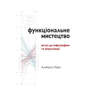 Функціональне мистецтво: вступ до інфографіки та візуалізації Функціональне мистецтво: вступ до інфографіки та візуалізації