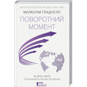 Поворотний момент. Як дрібні зміни спричиняють великі зрушення Поворотний момент. Як дрібні зміни спричиняють великі зрушення