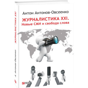Журналистика XXI. Новые СМИ и свобода слова