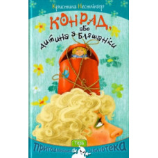 Конрад, або Дитина з бляшанки. Нестлінгер Кристина