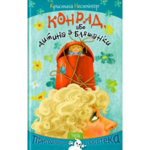 Конрад, або Дитина з бляшанки. Нестлінгер Кристина