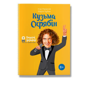 Кузьма Скрябін Кузьма Скрябін