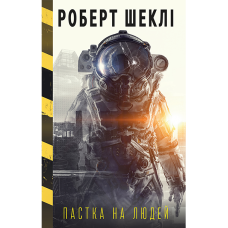 Пастка на людей та інші тенета, капкани, омани, а також трохи жартів і вигадок