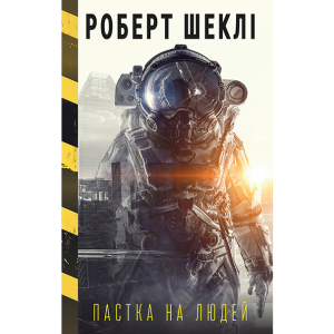 Пастка на людей та інші тенета, капкани, омани, а також трохи жартів і вигадок Пастка на людей та інші тенета, капкани, омани, а також трохи жартів і вигадок