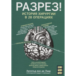 Разрез! История хирургии в 28 операциях Разрез! История хирургии в 28 операциях