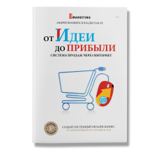 От идеи до прибыли. Система продаж через интернет