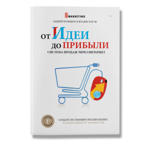 От идеи до прибыли. Система продаж через интернет От идеи до прибыли. Система продаж через интернет
