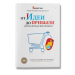 От идеи до прибыли. Система продаж через интернет