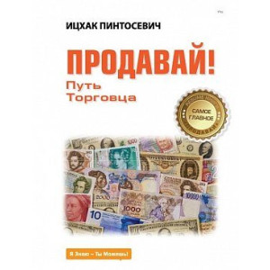 Продавай! Путь торговца