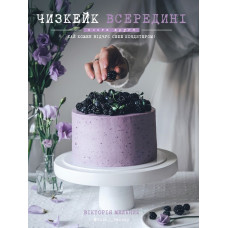 Чизкейк всередині. Книга друга. Хай кожен відчує себе кондитером! Чизкейк всередині. Книга друга. Хай кожен відчує себе кондитером!
