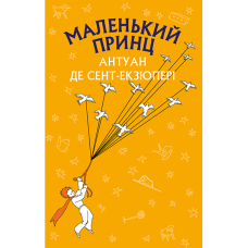 Маленький принц