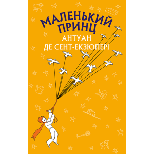 Маленький принц Маленький принц