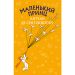 Маленький принц