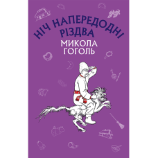 Ніч напередодні Різдва