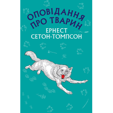 Оповідання про тварин