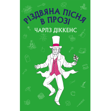 Різдвяна пісня в прозі