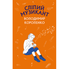 Сліпий музикант