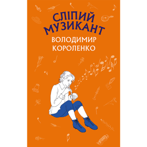 Сліпий музикант Сліпий музикант