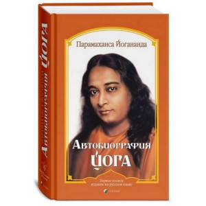 Автобиография йога. Йогананда Парамаханса (Твердая обложка) София Автобиография йога. Йогананда Парамаханса (Твердая обложка) София