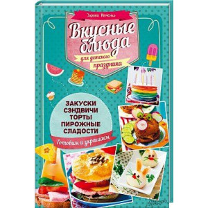 Вкусные блюда для детского праздника Вкусные блюда для детского праздника