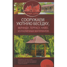 Сооружаем уютную беседку, веранду, террасу, навес из различных материалов