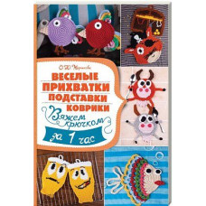 Веселые прихватки, подставки, коврики. Вяжем крючком за 1 час