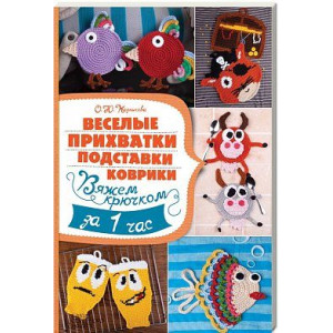 Веселые прихватки, подставки, коврики. Вяжем крючком за 1 час Веселые прихватки, подставки, коврики. Вяжем крючком за 1 час