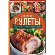 Аппетитные рулеты. Мясные. Рыбные. Грибные. Овощные. Сырные