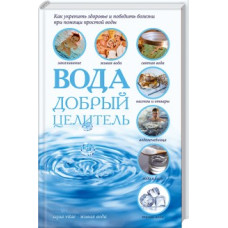 Вода - добрый целитель