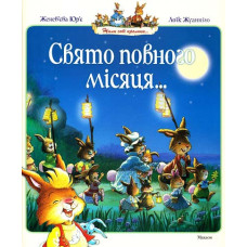 Свято повного місяця : казкові історії