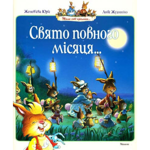 Свято повного місяця : казкові історії Свято повного місяця : казкові історії