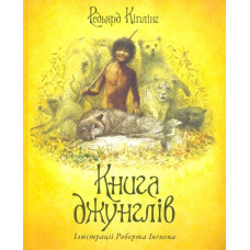 Книга джунглів