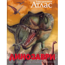 Атлас. Динозаври