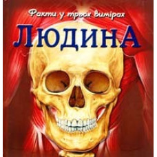 Людина.