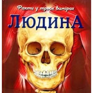 Людина. Людина.