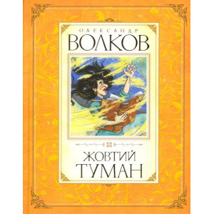 Жовтий туман Жовтий туман