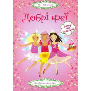 Добрі феї. Добрі феї.
