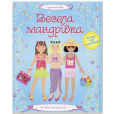 Весела мандрівка