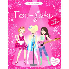 Поп-зірки.