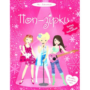 Поп-зірки. Поп-зірки.