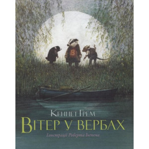 Вітер у вербах (ілл. Р. Інґпена) Вітер у вербах (ілл. Р. Інґпена)