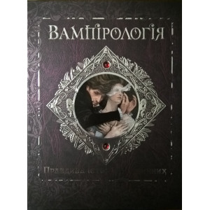 Вампірологія Вампірологія