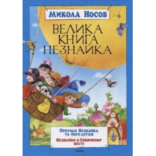 Велика книга Незнайка