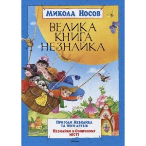 Велика книга Незнайка Велика книга Незнайка