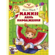 Мамин день народження