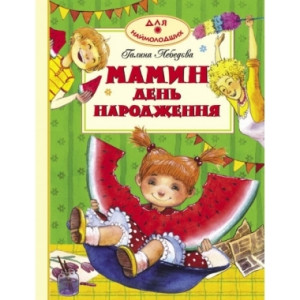 Мамин день народження