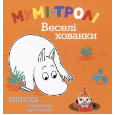 Мумі-тролі. Веселі хованки