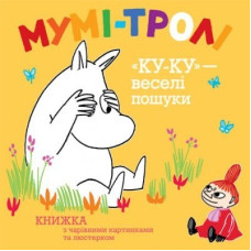 Мумі-тролі. «Ку-ку» – веселі пошуки