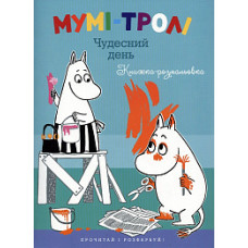 Мумі-тролі. Чудесний день