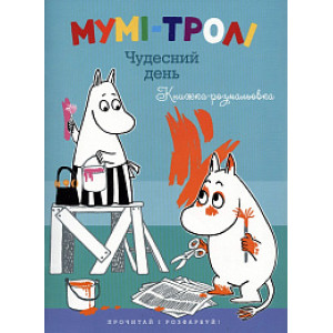Мумі-тролі. Чудесний день Мумі-тролі. Чудесний день